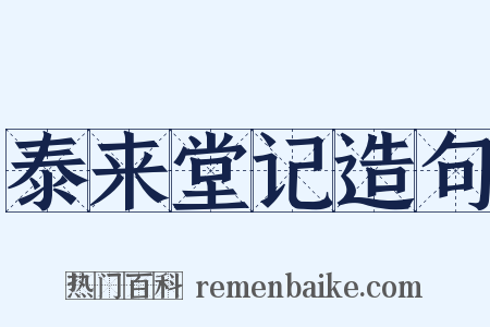 泰来堂记造句是什么意思的图片